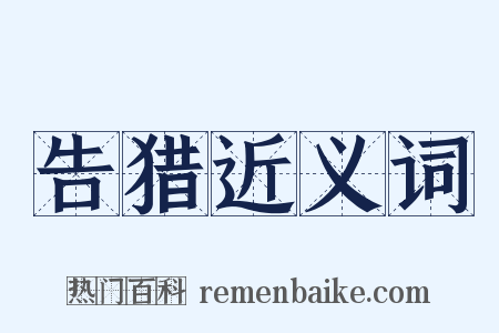 告猎近义词是什么意思的图片
